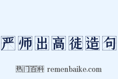 严师出高徒造句是什么意思的图片